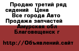 Продаю третий ряд сидений › Цена ­ 30 000 - Все города Авто » Продажа запчастей   . Амурская обл.,Благовещенск г.